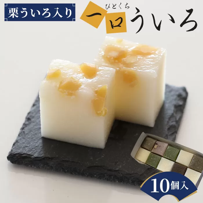 No.015 栗ういろ入り、一口ういろ10個