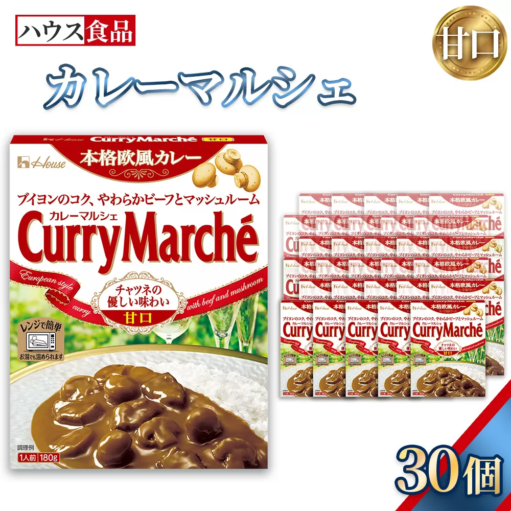 カレーマルシェ　甘口　30個　レトルト食品　レンジ対応商品 ／ レトルトカレー カレー ハウス食品 レンジ 湯煎 湯せん 時短 簡単 簡単調理 防災食 長期保存 非常食 ローリングストック レトルト 災害 備蓄 常温保存 セット 愛知県 No.286-03