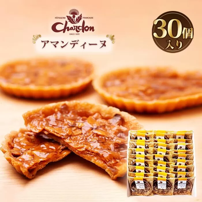 アマンディーヌ詰合せ　30個入り ／ 洋菓子 焼菓子 奉納品 ギフト 贈り物 アーモンド 香ばしい キャラメル 菓子 スイーツ デザート 愛知県 No.226