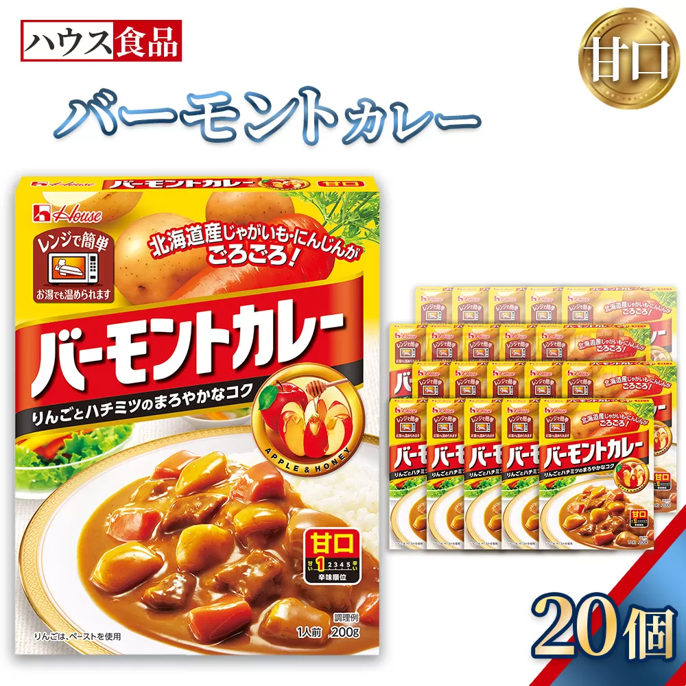 バーモントカレー　甘口　20個　レトルト食品　レンジ対応商品 ／ レトルトカレー カレー ハウス食品 レンジ 湯煎 湯せん 時短 簡単 簡単調理 防災食 長期保存 非常食 ローリングストック レトルト 災害 備蓄 常温保存 セット 愛知県 No.284-02
