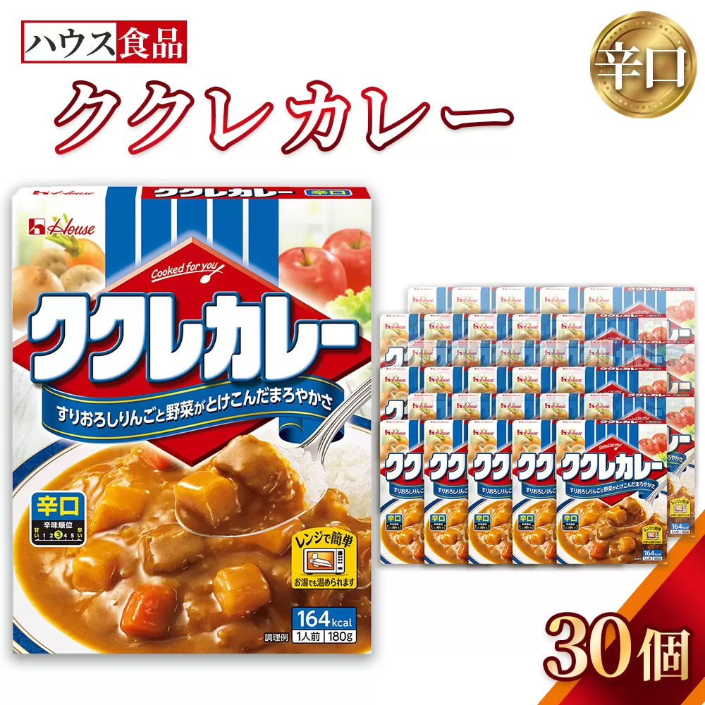 ハウス　ククレカレー　辛口　30個　レトルト食品　レンジ対応商品 ／ レトルトカレー カレー ハウス食品 レンジ 湯煎 湯せん 時短 簡単 簡単調理 防災食 長期保存 非常食 ローリングストック レトルト 災害 備蓄 常温保存 セット 愛知県 No.283-03