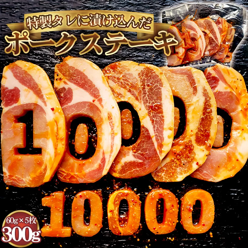 [食卓が映える!!] 10000 ポークステーキ(タレ漬け) 60g×5枚 No.279