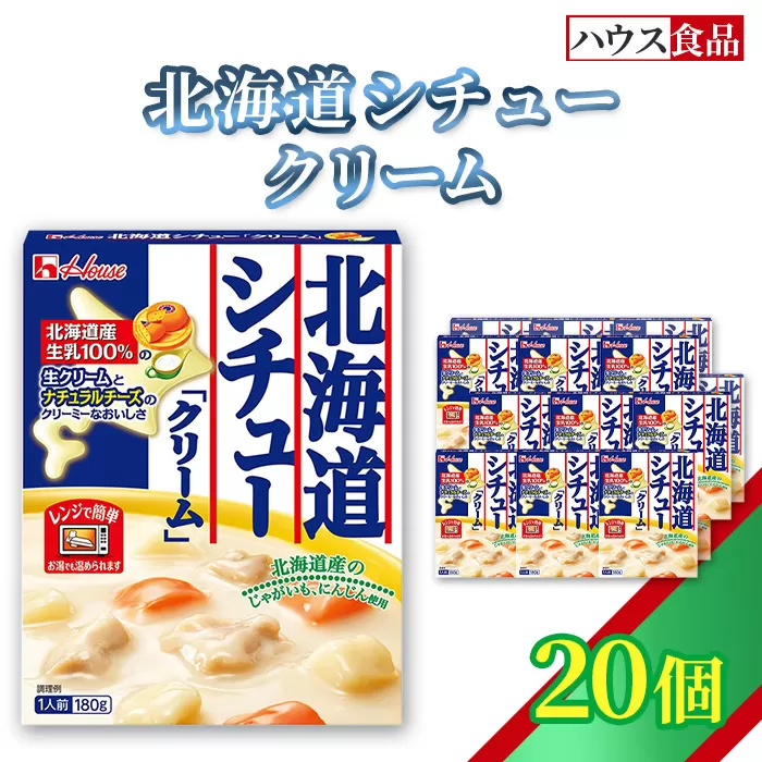 ハウス レトルト北海道シチュークリーム 20個 ／ レトルト シチュー ハウス食品 レンジ 湯煎 湯せん 時短 簡単 簡単調理 防災食 長期保存 非常食 ローリングストック 災害 備蓄 常温保存 セット No.330-02