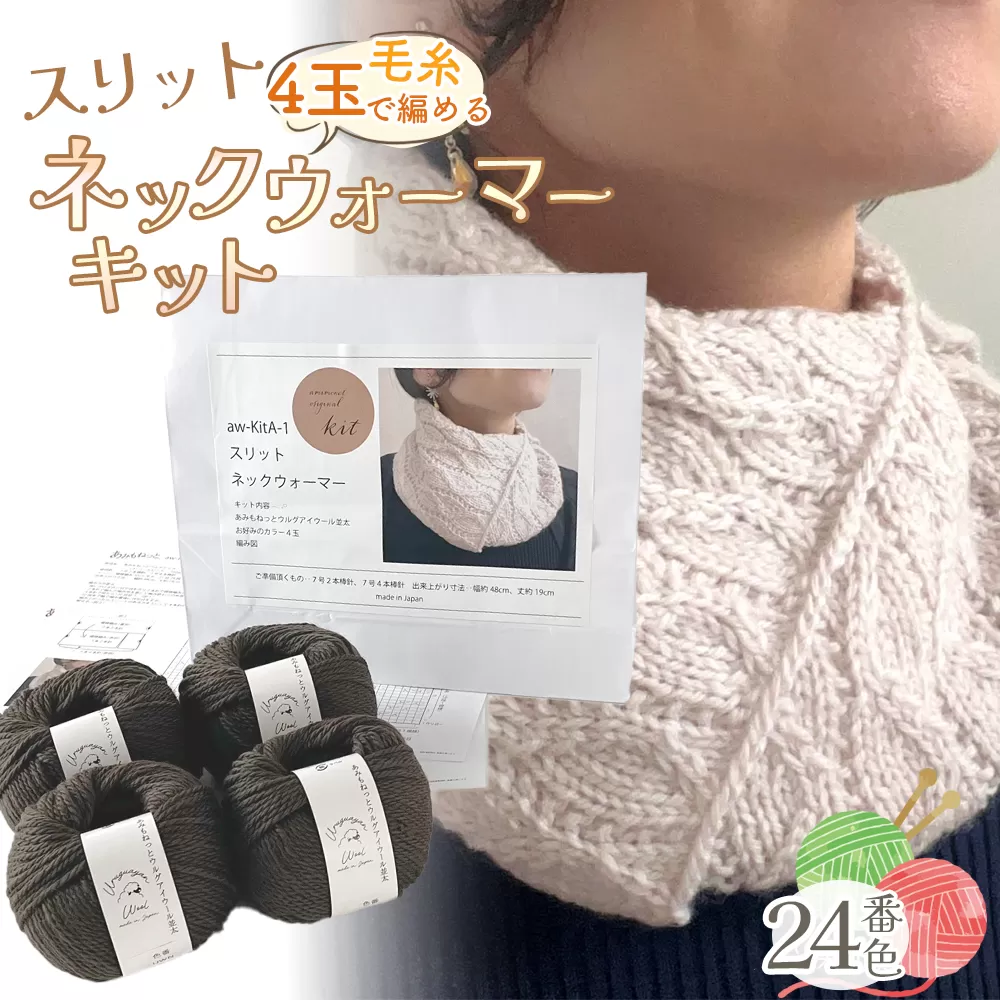 毛糸 4玉で編める スリットネックウォーマーキット 24番色 ／ 編み物キット ネックウォーマー 手編み 毛糸 ウール100％ 並太毛糸 スリットデザイン 冬小物 首元アイテム ハンドメイド 趣味 手作り 編み図付き 愛知県 No.319