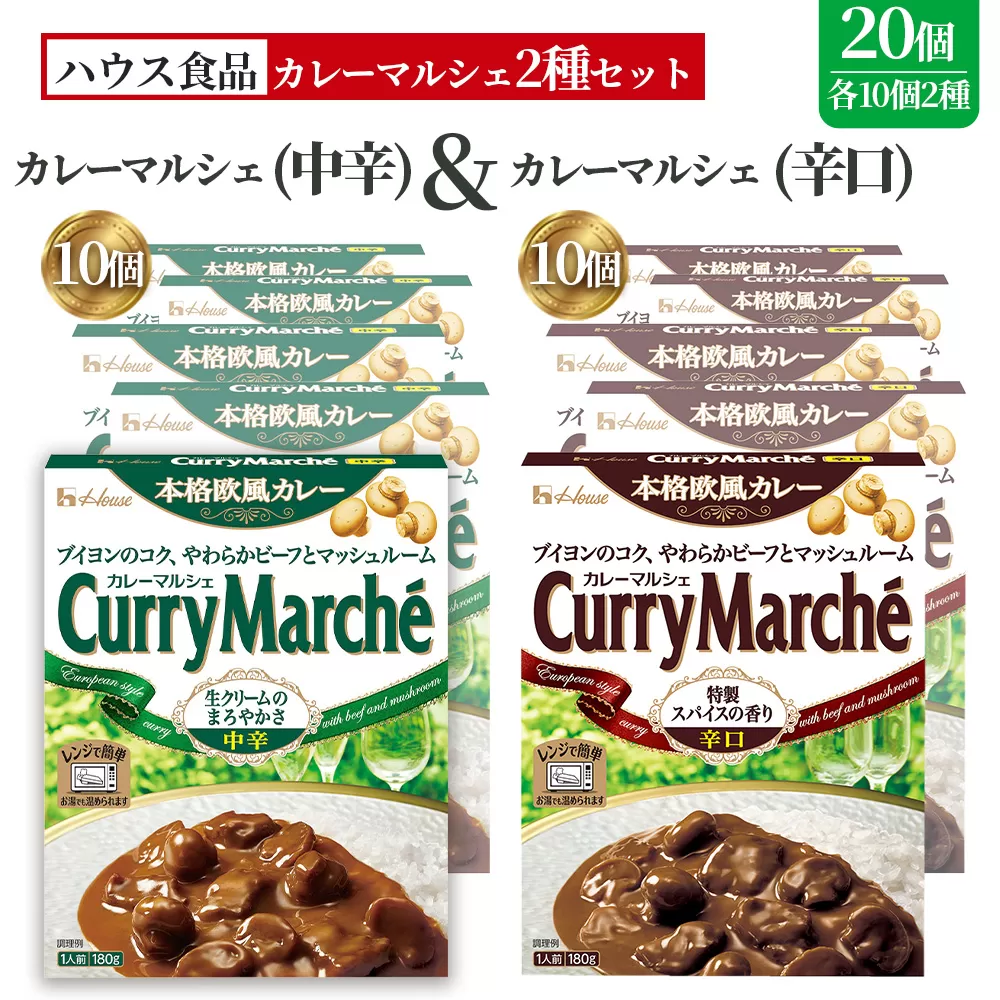 カレーマルシェ　中辛＆辛口　各10個　レトルト食品　レンジ対応商品 ／ レトルトカレー カレー ハウス食品 レンジ 湯煎 湯せん 時短 簡単 簡単調理 防災食 長期保存 非常食 ローリングストック レトルト 災害 備蓄 常温保存 セット 愛知県 No.293