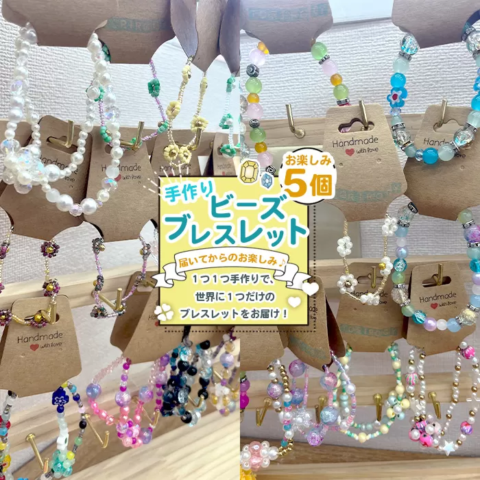 No.238 お任せビーズブレスレット　5個入り