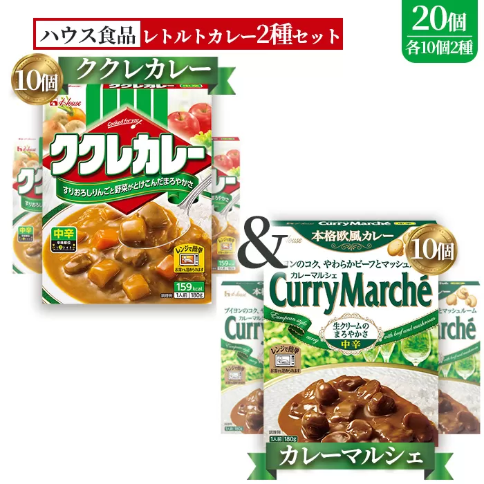 ハウス　ククレカレー中辛＆カレーマルシェ中辛　各10個（20個） ／ レトルトカレー カレー ハウス食品 レンジ お湯 湯煎 湯せん 時短 簡単 簡単調理 防災 防災食 長期保存 非常食 ローリングストック レトルト 災害 備蓄 常温保存 20個 セット 食べ比べ 送料無料 愛知県 No.263