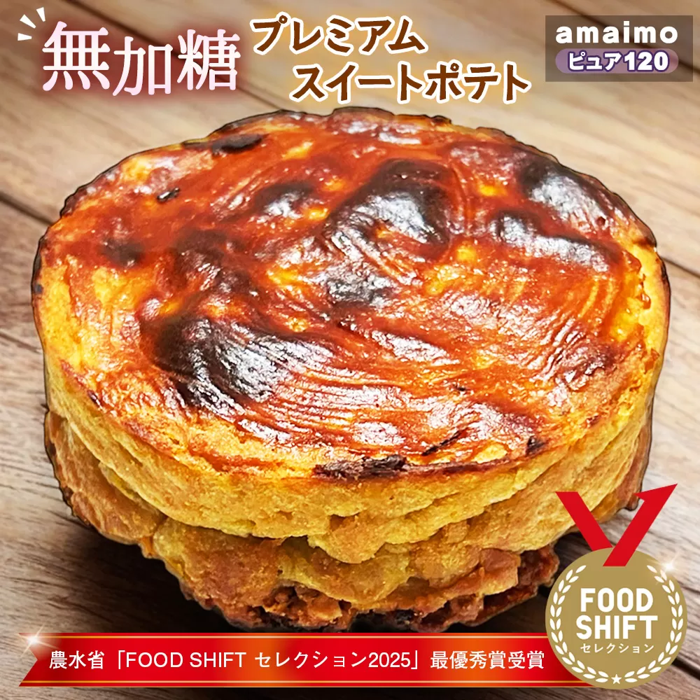 無加糖プレミアムスイートポテト『amaimo・ピュア120』農水省「FOOD SHIFT セレクション2025」最優秀賞受賞! / お菓子 洋菓子 スイーツ さつまいも サツマイモ 芋 べにはるか 紅はるか 熟成 芋感 風味 甘味 シュガーレス ノンシュガー グルテンフリー 米粉 完全受注生産 SDGs #imolabo 愛知県 No.231