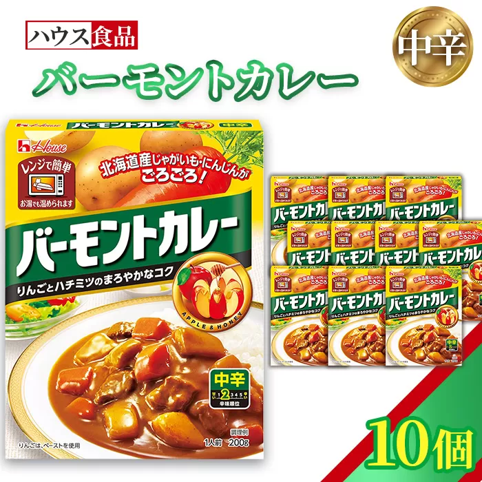 バーモントカレー　中辛　10個　レトルト食品　レンジ対応商品 ／ レトルトカレー カレー ハウス食品 レンジ お湯 湯煎 湯せん 時短 簡単 簡単調理 防災 防災食 長期保存 非常食 ローリングストック レトルト 災害 備蓄 常温保存 10個 セット 送料無料 愛知県 No.258-01