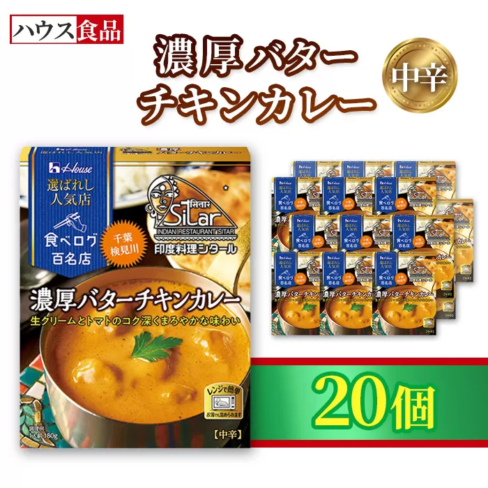 ハウス 選ばれし人気店 濃厚バターチキンカレー 20個 ／ レトルト カレー ハウス食品 レンジ 湯煎 湯せん 時短 簡単 簡単調理 防災食 長期保存 非常食 ローリングストック 災害 備蓄 常温保存 セット No.334-02