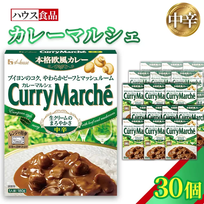 カレーマルシェ　中辛　30個　レトルト食品　レンジ対応商品 ／ レトルトカレー カレー ハウス食品 レンジ お湯 湯煎 湯せん 時短 簡単 簡単調理 防災 防災食 長期保存 非常食 ローリングストック レトルト 災害 備蓄 常温保存 30個 セット 送料無料 愛知県 No.260-03