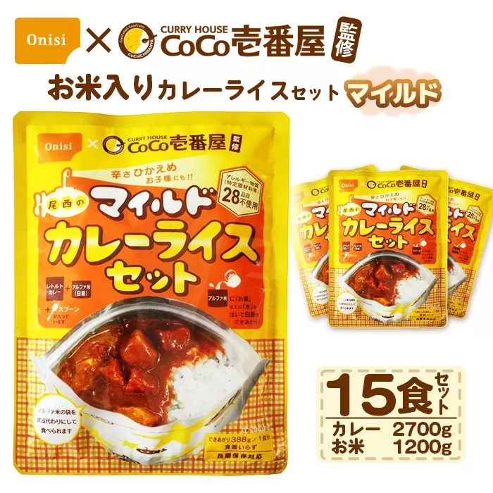 Coco壱番屋監修 尾西のマイルドカレーライスセット 15食セット / レトルトカレー カレー 防災 防災食 アルファ米 長期保存食 非常食 ローリングストック レトルト 備蓄 常温保存 送料無料 愛知県 No.107-07