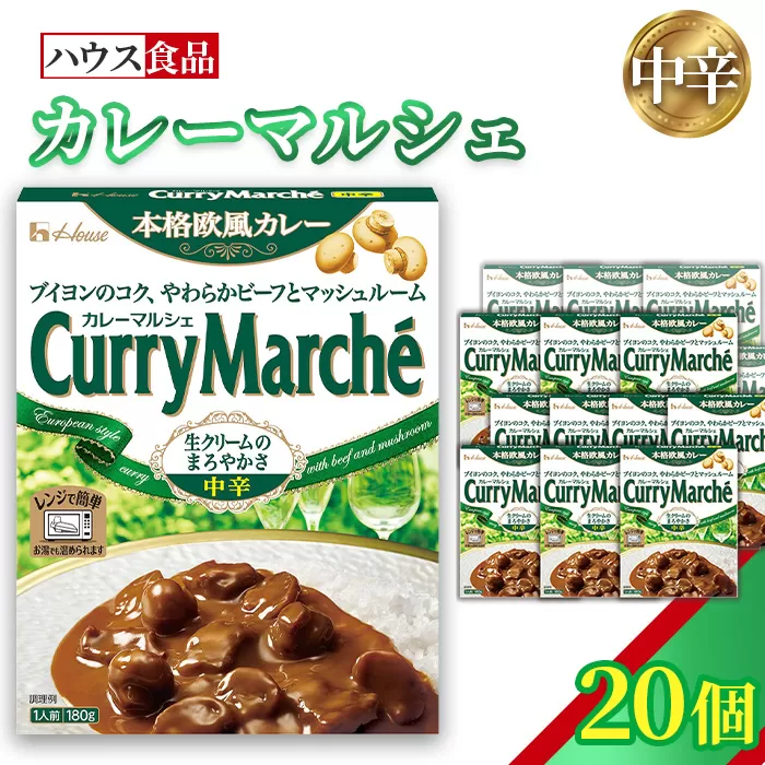 カレーマルシェ　中辛　20個　レトルト食品　レンジ対応商品 ／ レトルトカレー カレー ハウス食品 レンジ お湯 湯煎 湯せん 時短 簡単 簡単調理 防災 防災食 長期保存 非常食 ローリングストック レトルト 災害 備蓄 常温保存 20個 セット 送料無料 愛知県 No.260-02