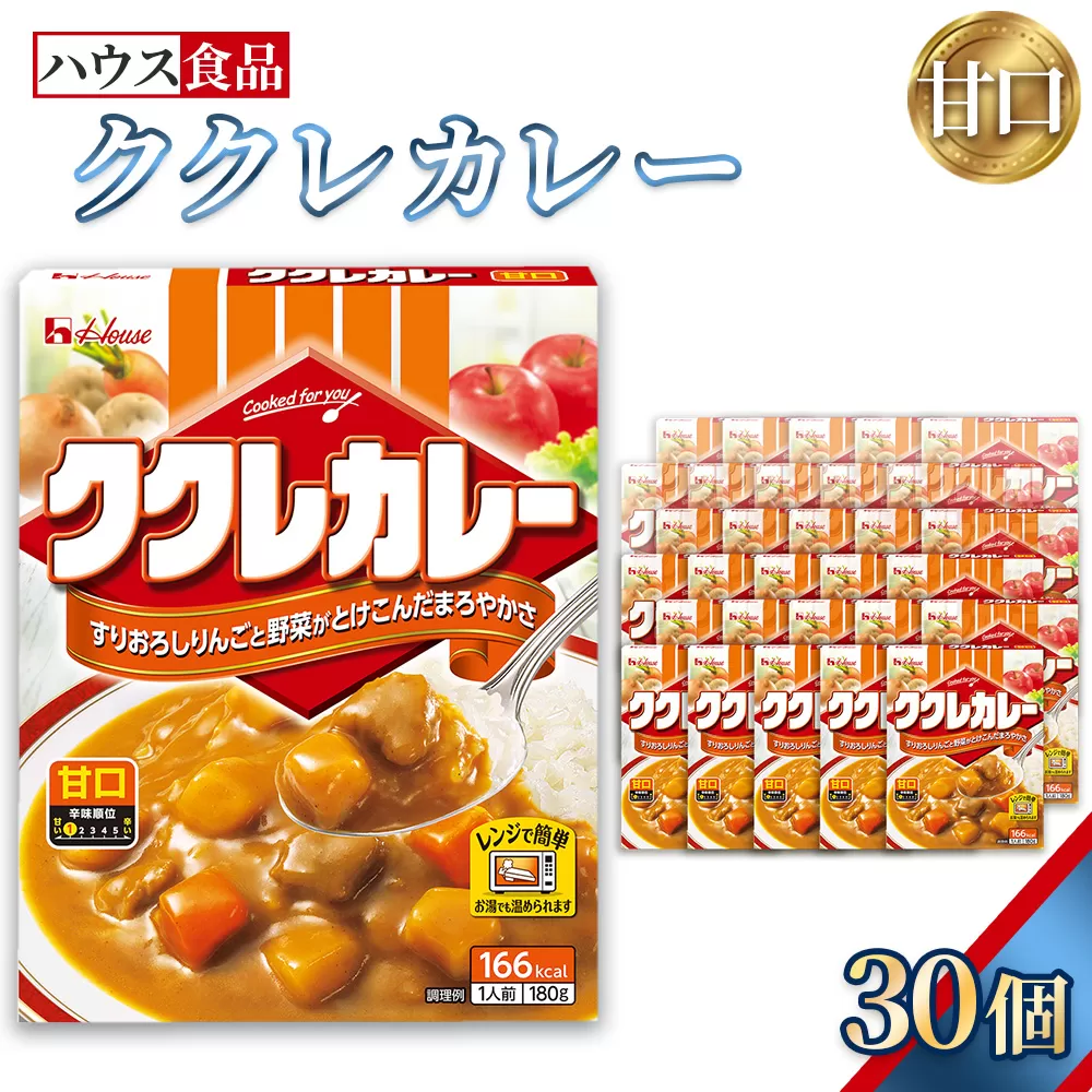 ハウス　ククレカレー　甘口　30個　レトルト食品　レンジ対応商品 ／ レトルトカレー カレー ハウス食品 レンジ 湯煎 湯せん 時短 簡単 簡単調理 防災食 長期保存 非常食 ローリングストック レトルト 災害 備蓄 常温保存 セット 愛知県 No.282-03