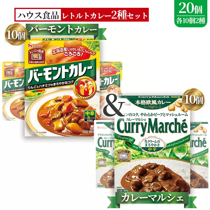 ハウス　バーモントカレー中辛＆カレーマルシェ中辛　各10個（20個） ／ レトルトカレー カレー ハウス食品 レンジ お湯 湯煎 湯せん 時短 簡単 簡単調理 防災 防災食 長期保存 非常食 ローリングストック レトルト 災害 備蓄 常温保存 20個 セット 食べ比べ 送料無料 愛知県 No.265