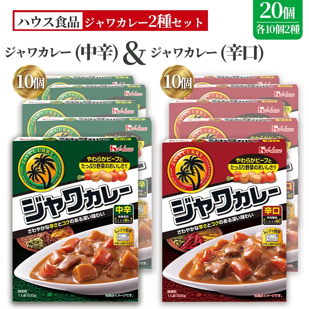 ハウス　レトルトジャワカレー　中辛＆辛口　各10個　レトルト食品　レンジ対応商品 ／ レトルトカレー カレー ハウス食品 レンジ 湯煎 湯せん 時短 簡単 簡単調理 防災食 長期保存 非常食 ローリングストック レトルト 災害 備蓄 常温保存 セット 愛知県 No.291