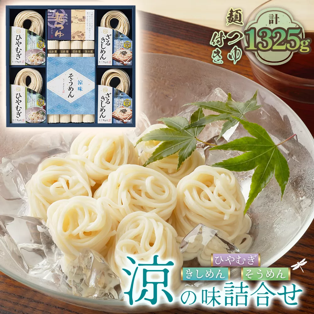 お得な詰め合わせセット（そうめん・ざるきしめん・めんつゆセット）1325g【春夏限定】 No.280