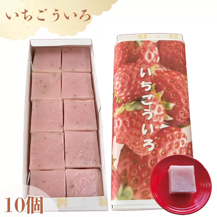 No.176 いちごういろ10個