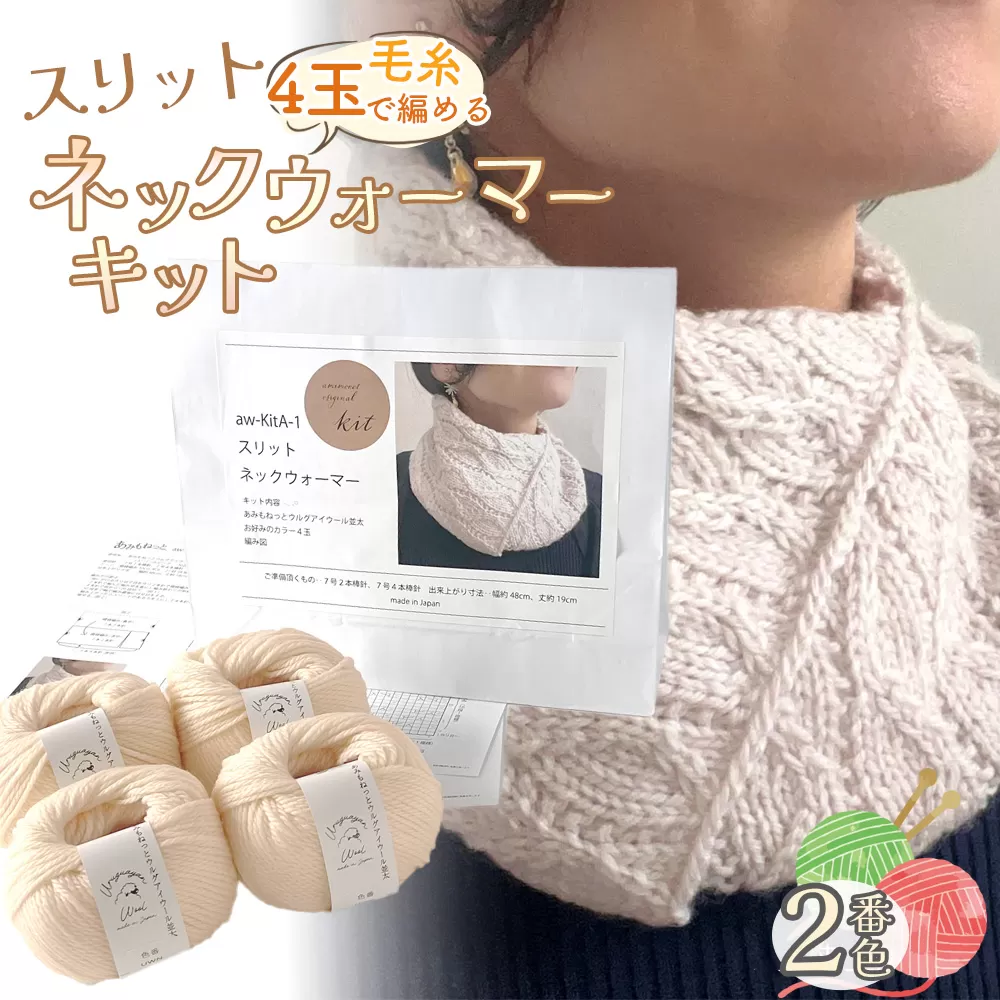 毛糸 4玉で編める スリットネックウォーマーキット 2番色 ／ 編み物キット ネックウォーマー 手編み 毛糸 ウール100％ 並太毛糸 スリットデザイン 冬小物 首元アイテム ハンドメイド 趣味 手作り 編み図付き 愛知県 No.312
