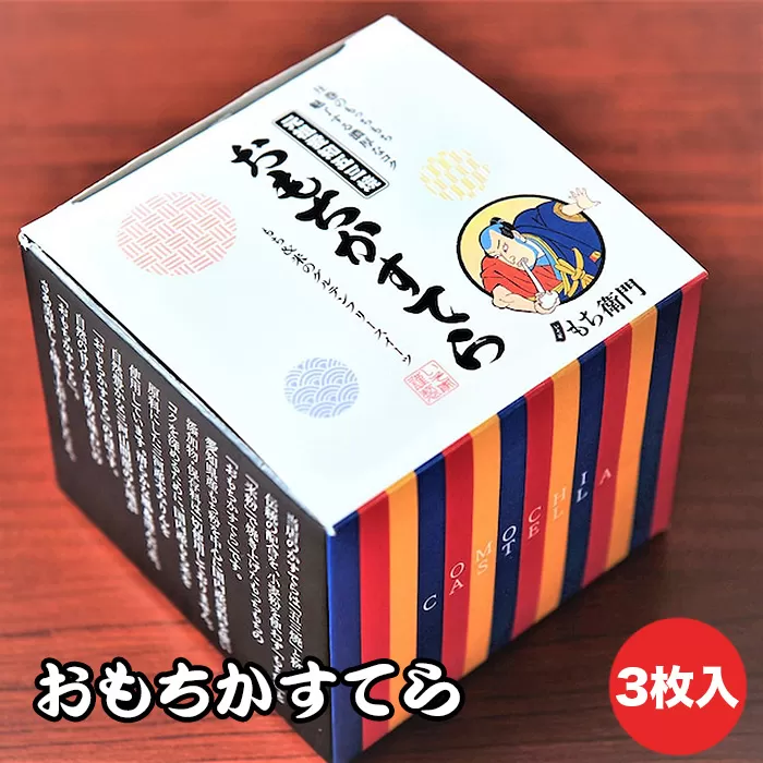 No.143 おもちかすてら　3枚入り