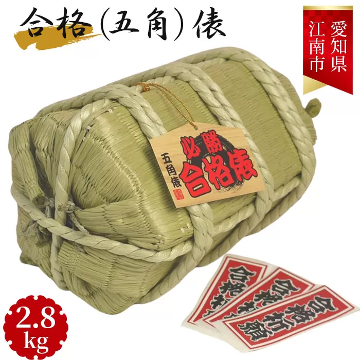 No.104 合格（五角）俵　2.8kg