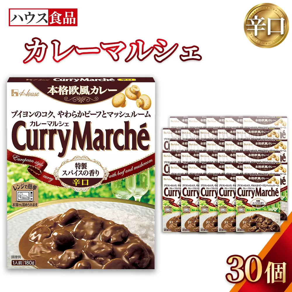 カレーマルシェ　辛口　30個　レトルト食品　レンジ対応商品 ／ レトルトカレー カレー ハウス食品 レンジ 湯煎 湯せん 時短 簡単 簡単調理 防災食 長期保存 非常食 ローリングストック レトルト 災害 備蓄 常温保存 セット 愛知県 No.287-03