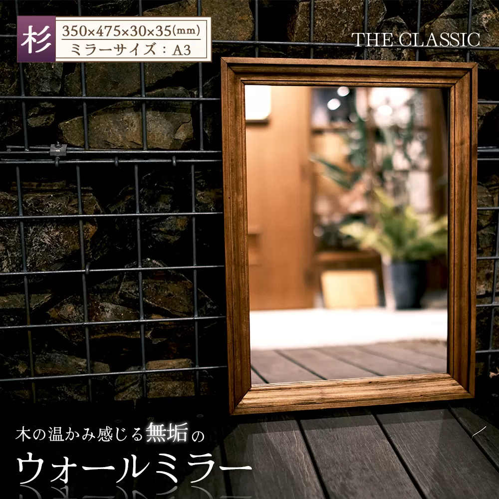 アメリカンデザイン ウォールミラー THE CLASSIC[国産杉無垢材使用] / インテリア 鏡 日本製 おしゃれ アンティーク 人気 壁掛け鏡 木製 国産杉 スギ 無垢 おすすめ ギフト 贈り物 プレゼント No.306