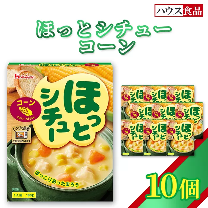 ハウス ほっとシチュー コーン 10個 / レトルト シチュー ハウス食品 レンジ 湯煎 湯せん 時短 簡単 簡単調理 防災食 長期保存 非常食 ローリングストック 災害 備蓄 常温保存 セット No.329-01