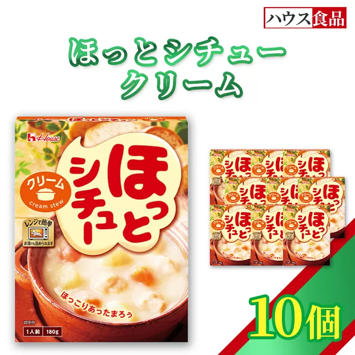 ハウス ほっとシチュー クリーム 10個 ／ レトルト シチュー ハウス食品 レンジ 湯煎 湯せん 時短 簡単 簡単調理 防災食 長期保存 非常食 ローリングストック 災害 備蓄 常温保存 セット No.328-01