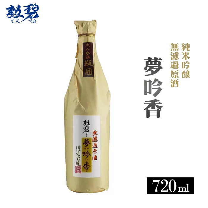 No.150 勲碧　純米吟醸　夢吟香　無濾過原酒（720ml×1本）