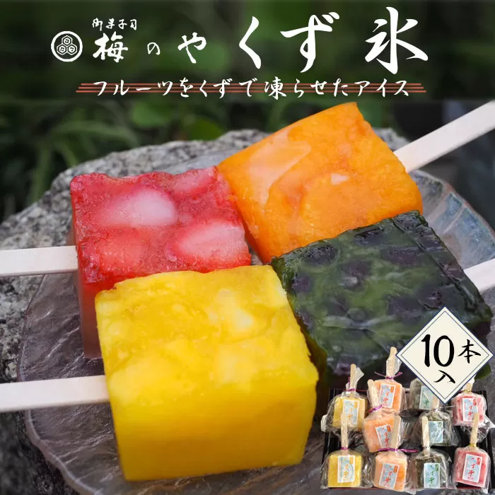 No.025 フルーツを葛で凍らせたアイス　くず氷　10本入り