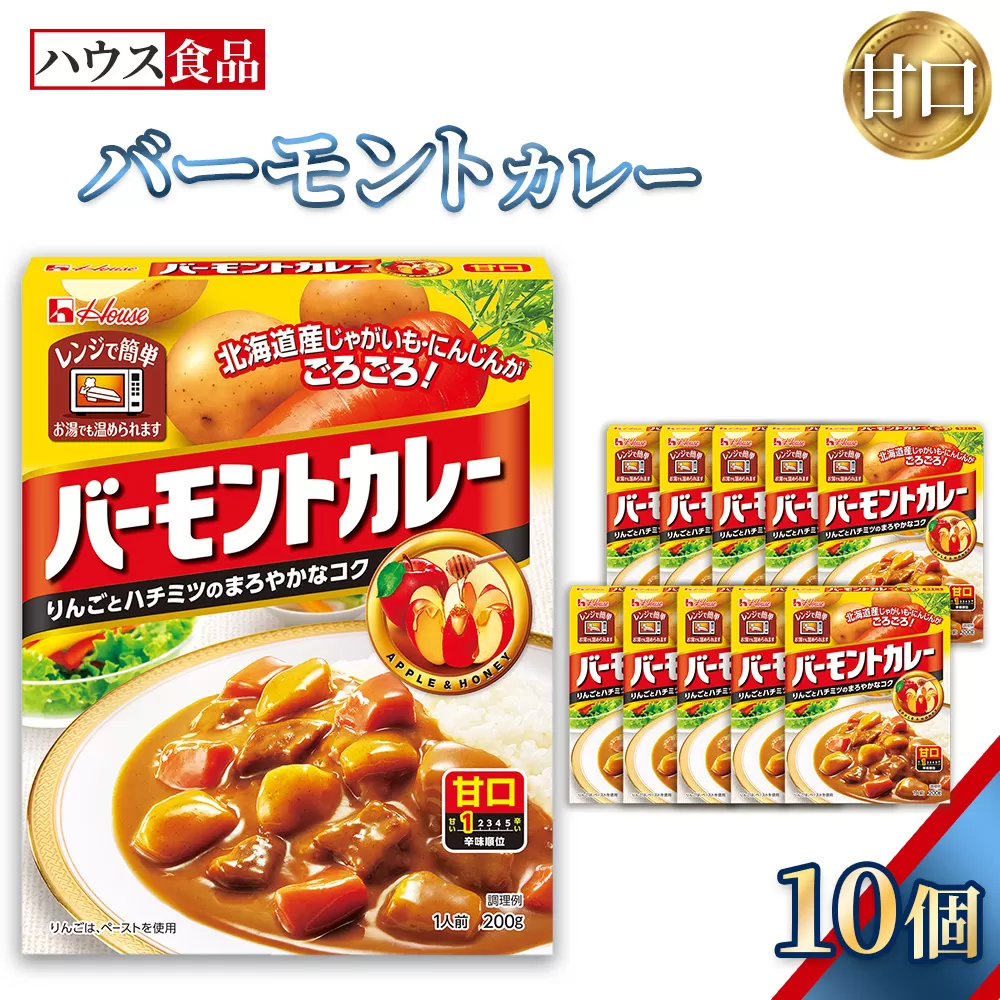 バーモントカレー　甘口　10個　レトルト食品　レンジ対応商品 ／ レトルトカレー カレー ハウス食品 レンジ 湯煎 湯せん 時短 簡単 簡単調理 防災食 長期保存 非常食 ローリングストック レトルト 災害 備蓄 常温保存 セット 愛知県 No.284-01