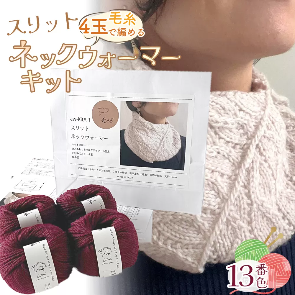 毛糸 4玉で編める スリットネックウォーマーキット 13番色 ／ 編み物キット ネックウォーマー 手編み 毛糸 ウール100％ 並太毛糸 スリットデザイン 冬小物 首元アイテム ハンドメイド 趣味 手作り 編み図付き 愛知県 No.316
