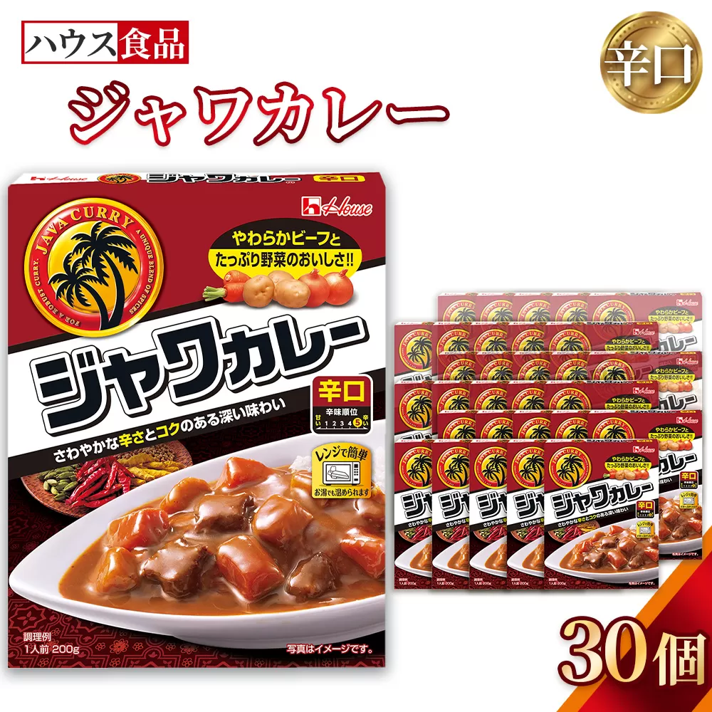 ハウス　レトルトジャワカレー　辛口　30個　レトルト食品　レンジ対応商品 ／ レトルトカレー カレー ハウス食品 レンジ 湯煎 湯せん 時短 簡単 簡単調理 防災食 長期保存 非常食 ローリングストック レトルト 災害 備蓄 常温保存 セット 愛知県 No.285-03