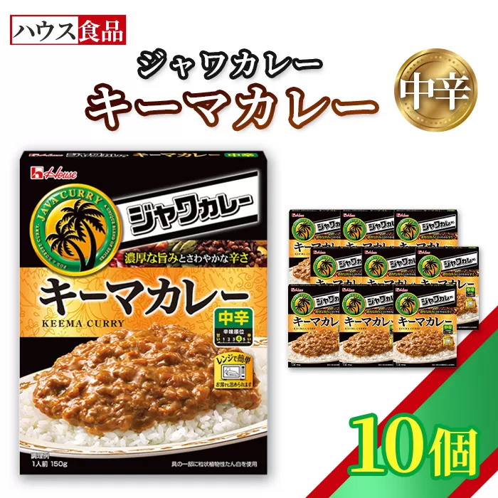 ハウス レトルトジャワカレー キーマカレー 10個 / レトルト カレー ハウス食品 レンジ 湯煎 湯せん 時短 簡単 簡単調理 防災食 長期保存 非常食 ローリングストック 災害 備蓄 常温保存 セット No.332-01