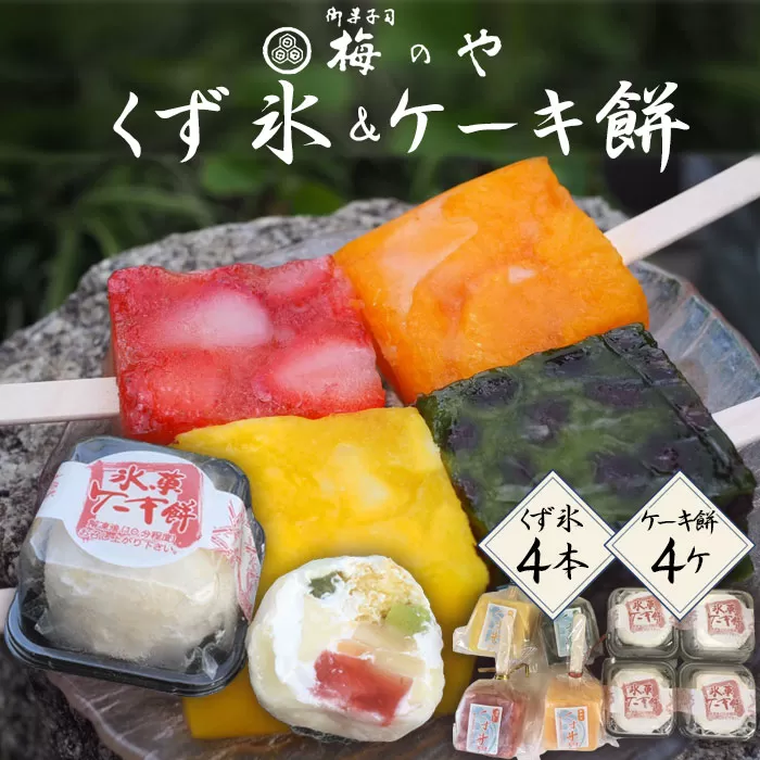 No.026 くず氷　4本、ケーキ餅　4ケ入り