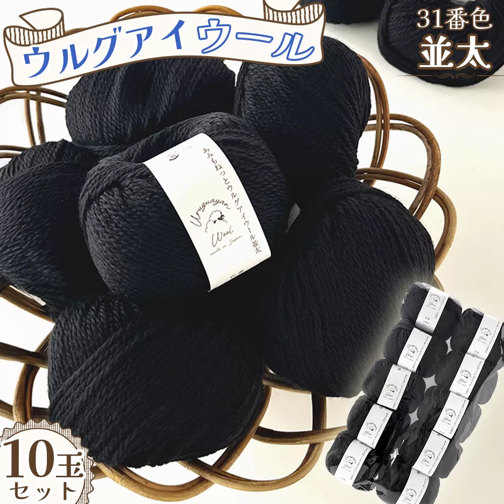 毛糸 ウルグアイウール並太 31番色 10玉セット ／ ウール100％ 並太毛糸 手編み 編み物 ハンドメイド 冬小物 マフラー 帽子 セーター ブランケット 編みやすい ふっくら 愛知県 No.323