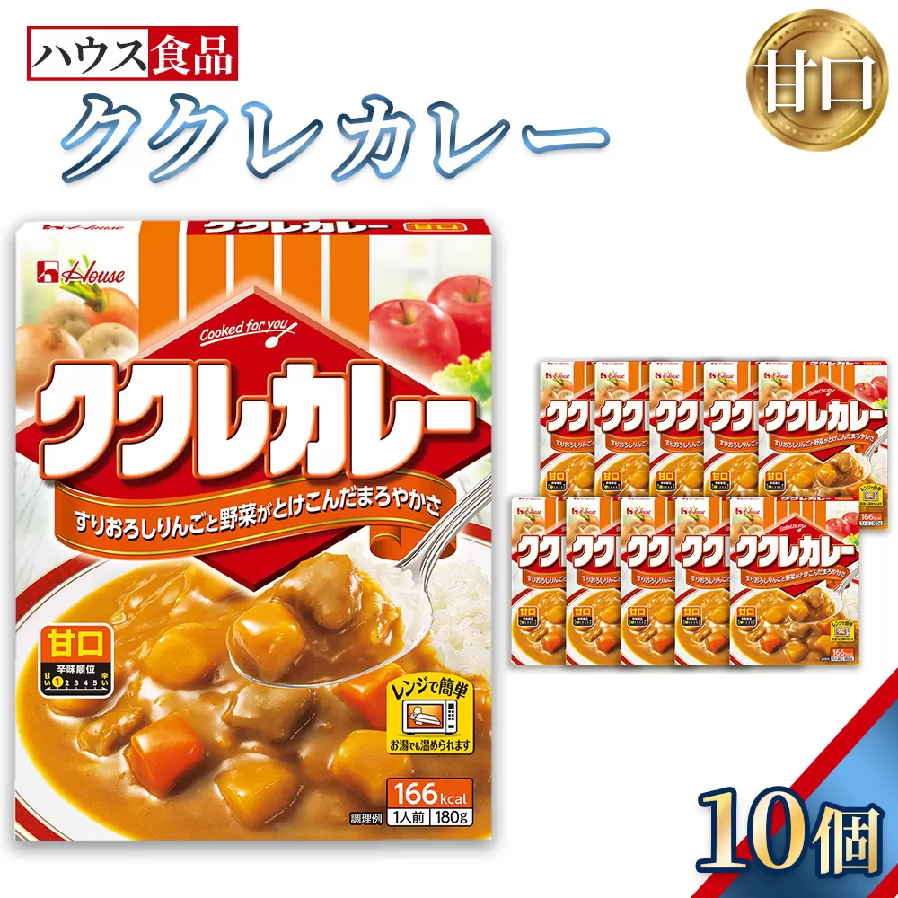 ハウス　ククレカレー　甘口　10個　レトルト食品　レンジ対応商品 ／ レトルトカレー カレー ハウス食品 レンジ 湯煎 湯せん 時短 簡単 簡単調理 防災食 長期保存 非常食 ローリングストック レトルト 災害 備蓄 常温保存 セット 愛知県 No.282-01
