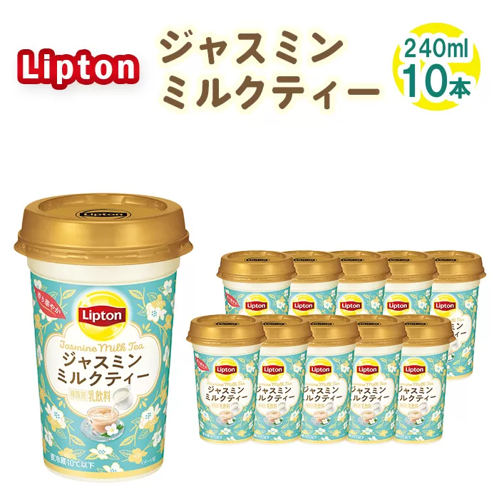 No.192 リプトン ジャスミンミルクティー 240ml×10本　森永乳業