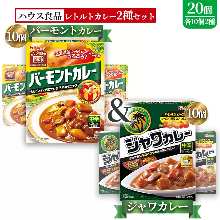 ハウス　バーモントカレー中辛＆ジャワカレー中辛　各10個（20個） ／ レトルトカレー カレー ハウス食品 レンジ お湯 湯煎 湯せん 時短 簡単 簡単調理 防災 防災食 長期保存 非常食 ローリングストック レトルト 災害 備蓄 常温保存 20個 セット 食べ比べ 送料無料 愛知県 No.264
