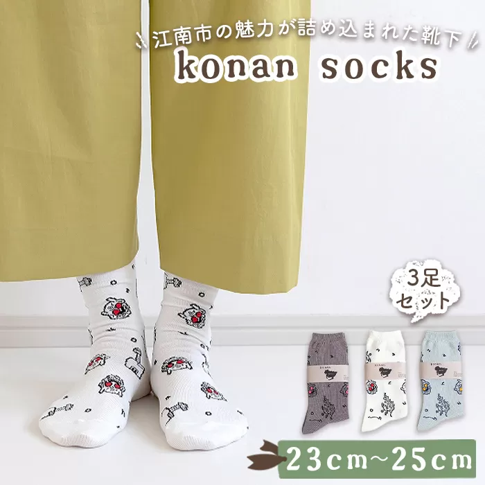 No.252-01 konan socks 3色セット （23−25サイズ）