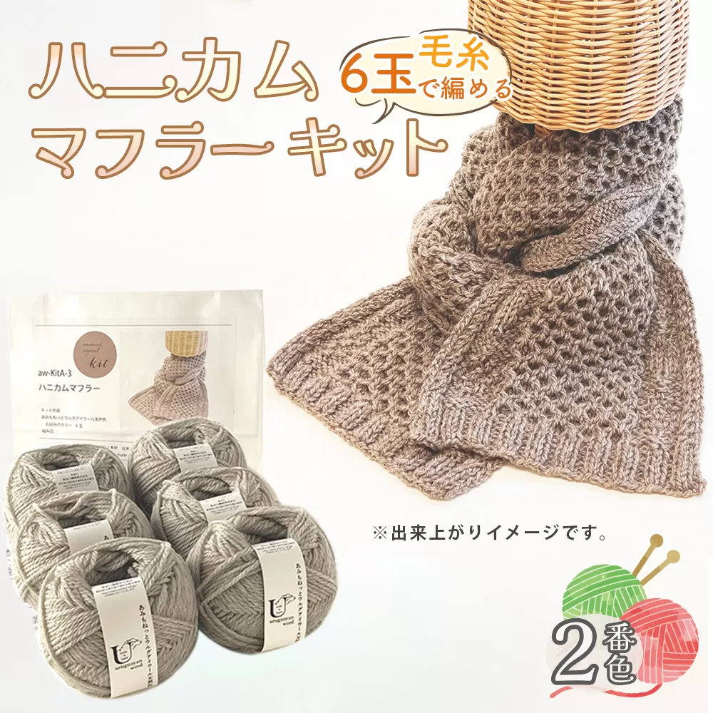 毛糸 6玉で編める ハニカムマフラーキット 2番色 ／ 編み物キット マフラー ウルグアイウール 並太  模様編み ハンドメイド 趣味 手作り 編み図付き 愛知県 No.352