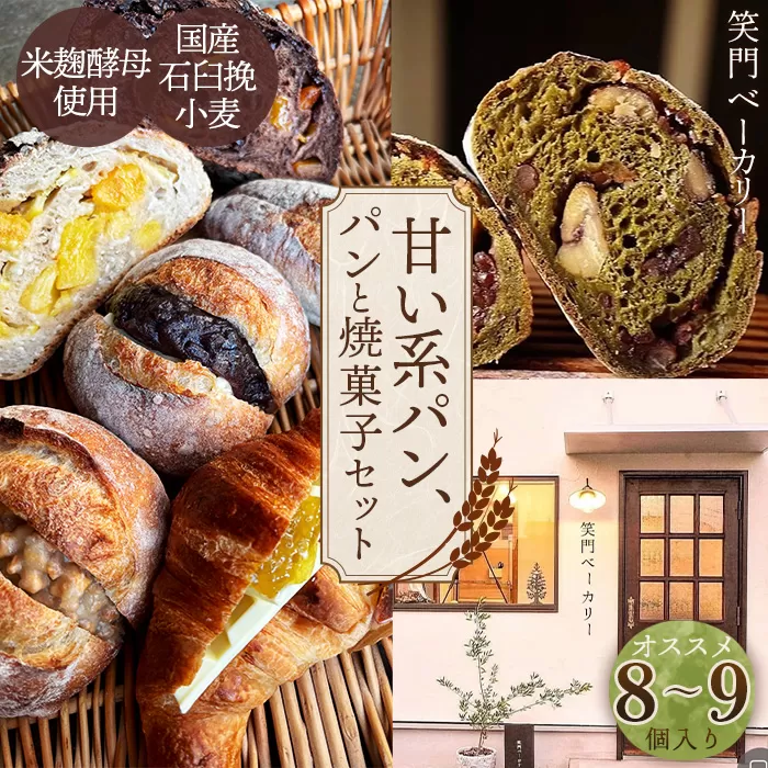 甘い系のパンや焼菓子のセット オススメ8〜9個 ／ パン 食パン カンパーニュ ハード系 ハードパン 焼き菓子 国産小麦 米麹酵母 詰合せ セット 人気 朝食 昼食 朝ごはん 昼ごはん ランチ おやつ 甘い 甘め 笑門ベーカリー 愛知県 No.268