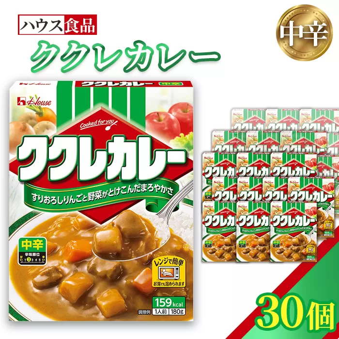 ハウス　ククレカレー　中辛　30個　レトルト食品　レンジ対応商品 ／ レトルトカレー カレー ハウス食品 レンジ お湯 湯煎 湯せん 時短 簡単 簡単調理 防災 防災食 長期保存 非常食 ローリングストック レトルト 災害 備蓄 常温保存 30個 セット 送料無料 愛知県 No.257-03