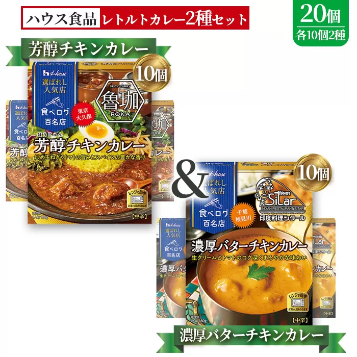 選ばれし人気店 芳醇チキンカレー＆濃厚バターチキンカレー 各10個 ／ レトルト カレー 食べ比べ ハウス食品 レンジ 湯煎 湯せん 時短 簡単 簡単調理 防災食 長期保存 非常食 ローリングストック 災害 備蓄 常温保存 セット No.339