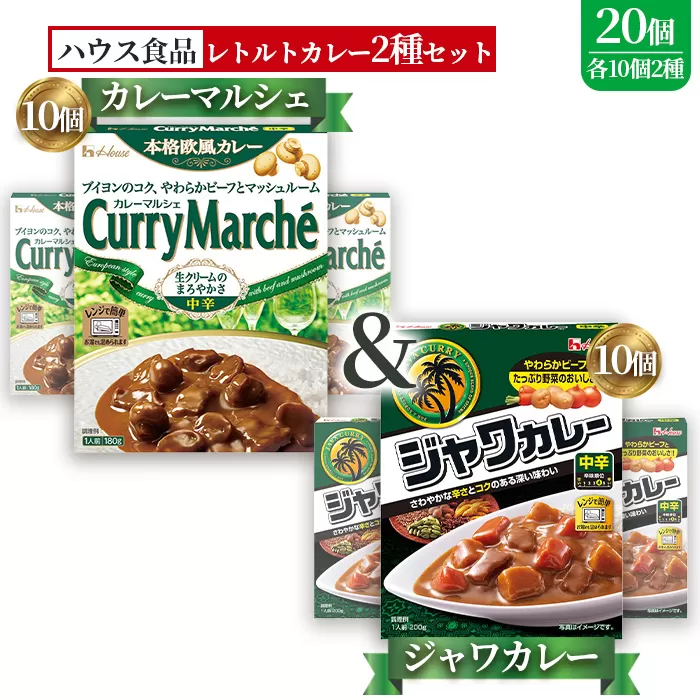 ハウス　カレーマルシェ中辛＆ジャワカレー中辛　各10個（20個） ／ レトルトカレー カレー ハウス食品 レンジ お湯 湯煎 湯せん 時短 簡単 簡単調理 防災 防災食 長期保存 非常食 ローリングストック レトルト 災害 備蓄 常温保存 20個 セット 食べ比べ 送料無料 愛知県 No.266