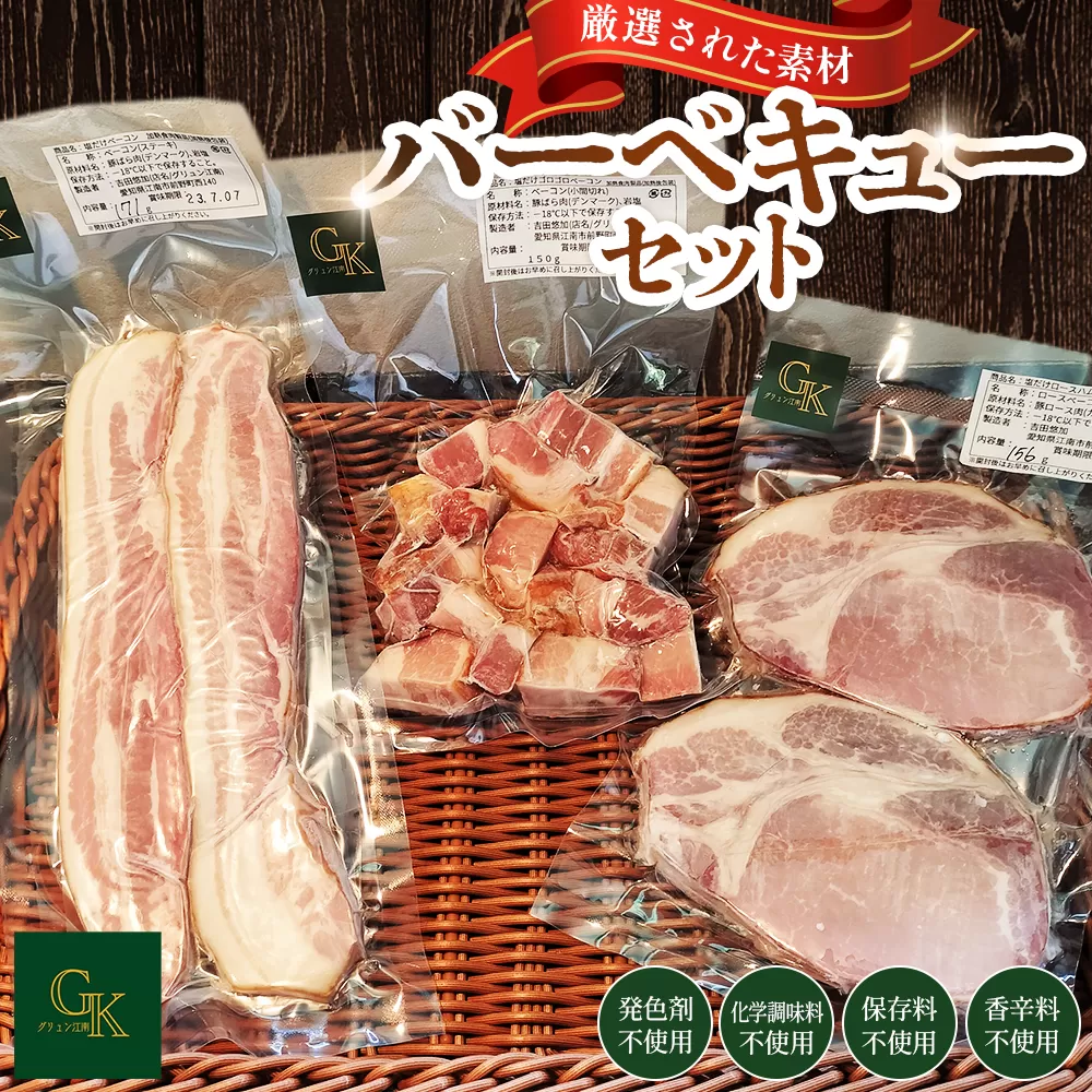 化学調味料等無添加 バーベキューセット / バーベキュー BBQ ベーコン 無化調 岩塩 アンデス紅塩 豚 豚肉 ステーキ ポーク ベーコンステーキ ロースステーキ ベーコンサイコロステーキ 酒の肴 つまみ くんせい 燻製 肉加工品 添加物不使用 無添加 愛知県 No.227