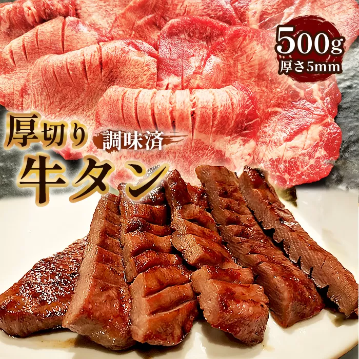 No.206 仙台風厚切り牛タンスリット5mm厚　500g