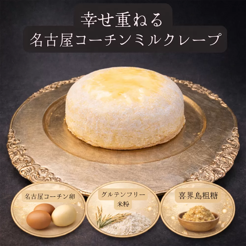 グルテンフリー ケーキ 名古屋コーチン使用 ミルクレープ 【5号】 ／ お菓子 スイーツ ケーキ クレープ 小麦粉不使用 名古屋コーチン卵 喜界島粗糖 カスタード 贈り物 パーティー お誕生日 愛知県 No.363