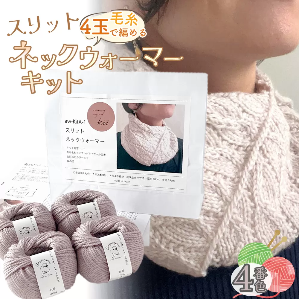 毛糸 4玉で編める スリットネックウォーマーキット 4番色 ／ 編み物キット ネックウォーマー 手編み 毛糸 ウール100％ 並太毛糸 スリットデザイン 冬小物 首元アイテム ハンドメイド 趣味 手作り 編み図付き 愛知県 No.314
